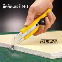 ราคา มีดคัตเตอร์ OLFA H-1 ใบมีด 25 มิล คัตเตอร์ ใบจัมโบ้ ใบใหญ่พิเศษ Stainless Steel คัตเตอร์ อัลฟ่า cutter jumbo blade Japan สินค้าดี (1731790177974847910)