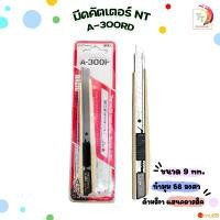 ราคา NT Cutter (เอ็นที คัตเตอร์) คัตเตอร์ รุ่น NT A-300RP ด้ามสีงาช้าง [ 1 ชิ้น ] แนะนำ (1732291638137685470)