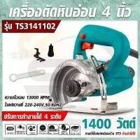 ราคา Total เครื่องตัดหินอ่อน/ตัดกระเบื้อง/ตัดแกรนิต 4 นิ้ว(Tile Cutter)1400 วัตต์ สำหรับงานหนัก รุ่น TS3141102 (1732320500304676859)