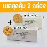 ราคา เซ็ตสุดค้ม 2 กล่อง คุกกี้มะพร้าว และอเมริกันคุกกี้ ใช้เนยสดแท้ ไม่มีไขมันทรานซ์ cookie หอม อร่อย สินค้าแนะนำ (1731996353965622402)