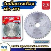ราคา ใบตัดอลูมิเนียม 4นิ้ว40T ใบเลื่อยวงเดือน 4นิ้ว Multi Cutter MAXICUT ตัดเหล็ก ตัดไม้ พลาสติก ไม้ เมทัลชีท ทองเหลือง สินค้ามาใหม่ประจำเดือนนี้ (1732488998465733866)