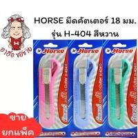 ราคา (HKK)ฮอขายยกแผง6อันHORSE ตราม้า มีดคัตเตอร์ ใหญ่ คัตเตอร์ใหญ่ 18มม. H-404 คัตเตอร์ พลาสติก คละสี Cutter (6ชิ้น) แนะนำ (1732277805942474034)