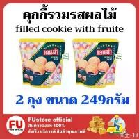 ราคา HELLOelewodewang ขายดีที่สุด FUstore 2x(249g) เดนม่า คุกกี้รวมรสผลไม้ DENMA filled cookie with fruite ขนมเคี้ยวกรอบ คุ้กกี้ ขนมกินเล่น ของขวัญปีใหม่ (1731378578416108938)