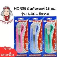ราคา (HKK)ฮอขายยกแผง6อันHORSE ตราม้า มีดคัตเตอร์ ใหญ่ คัตเตอร์ใหญ่ 18มม. H-404 คัตเตอร์ พลาสติก คละสี Cutter (6ชิ้น) ลดราคาร้อนแรงประจำเดือนนี้ (1732121216558793754)