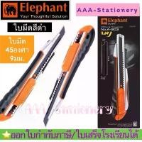 ราคา มีบริการเก็บปลายทาง คัตเตอร์ช้างA-903มีดคัตเตอร์เล็ก รุ่น A-903 ขนาด 9 มม. Elephant ตราช้าง "Elephant Cutter A-903 (1731844609481279193)