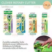ราคา Clover Rotary Cutter โรตารี่คัตเตอร์ 4 ขนาด | #7500 45mm | #7501 28mm | #7502 60mm | #7503 18mm (1730001477843127121)