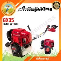 ราคา เครื่องตัดหญ้า GX-35 BUSH CUTTER 4 จังหวะ 1 สูบ พร้อมก้าน แข็งแรง ทนทาน (Spare-N) // CALETTO (1730645984372230490)
