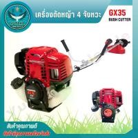 ราคา เครื่องตัดหญ้า GX-35 BUSH CUTTER 4 จังหวะ 1 สูบ พร้อมก้าน ขนาดเครื่องยนต์ 35.8 CC 8200 RPM แข็งแรง ทนทาน (Spare-N) (1730646098942003793)