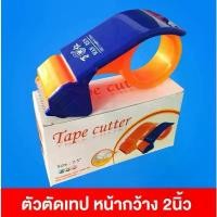 ราคา Hortenseshop168 ที่ตัดเทป Tape Cutter ตัวตัดเทป สำหรับแพ็คของ หน้ากว้าง 2นิ้ว พลาสติก ที่ตัดเทป กบตัดเทป คลังสินค้า (1731057907919456627)