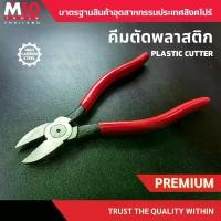 ราคา คีมตัดพลาสติก PLASTIC CUTTER รุ่น-ขนาด PCC-125 4" / PCC-160 6" / PCC-180 7" (1729781004551686490)