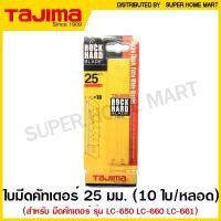 ราคา Tajima ใบมีดคัตเตอร์ 25 มม. (หลอดละ 10 ใบ) รุ่น LCB-65 / LCB-65S ( Cutter Replacement Blade ) ทาจิม่า ใบคัทเตอร์ (1732185747722766293)