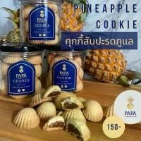 ราคา คุกกี้ไส้สับปะรด PAP PINEAPPLE PHULAE PINEAPPLE COOKIE (1732255933610427801)