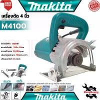 ราคา MAKITA Marble Cutter Machine เครื่องตัดกระเบื้อง เครื่องตัดน้ำ เครื่องตัดหินอ่อน 4นิ้ว รุ่น M4001 (งานเทียบ) (1732200210761943004)