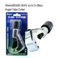 ราคา Kugel Tube Cutter คัตเตอร์ตัดแป๊ป คัตเตอร์ตัดท่อ Kugel ขนาดที่ตัด 3มม.-82มม. (1/8"-1.1/8") (1729614699242752817)
