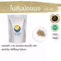 ราคา weqshop021 ใบส้มป่อยผง 125 กรัม 35 บาท < ราคาส่งสอบถาม > ผงใบส้มป่อย ใบส้มป่อย ส้มป่อยผง ผงส้มป่อย breeze excel กระดาษทิชชู่ บรีส BEST TREND ไอโฟน13พลัส กล่องใส่รองเท้า กระดาษทิ (1731245500128790091)