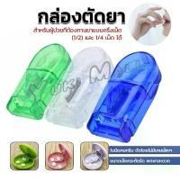 ราคา Yuki กล่องตัดยา รุ่นใหม่ ใบมีดคม ที่แบ่งเม็ดยา ที่ตัดเม็ดยา ที่ตัดยา ที่แบ่งยา ตลับใส่ยา pill cutter ที่นิยมมากที่สุด (1731961218234942558)