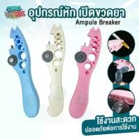 ราคา ที่หักยาฉีด ที่หักหลอดแก้ว ที่เปิดขวดแก้ว ที่ตัดแอมป์ยา เปิดหลอดยา Ampule Breaker Vial cutter ที่ตัดไวออล (1730505896852425359)