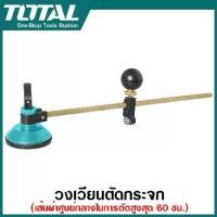 ราคา Total วงเวียนตัดกระจก (เส้นผ่าศูนย์กลางการตัดสูงสุด 60 ซม.) (ใบมีดตัดกระจกรวม 6 ชิ้น) รุ่น TGCT16001 ( Compasses Glass Cutter ) (1729729141447297329)