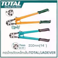 ราคา TOTAL/JADEVER กรรไกรตัดเหล็กเส้น ขนาด 12/14/18/24/30นิ้ว (Bolt Cutter) ใช้ตัดเหล็กแบนและเหล็กเส้นกลม (1730005286149786487)