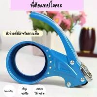 ราคา มือเสือ กบตัดเทปopp Tape Cutter ที่ตัดเทป สำหรับแพ็คของ ใช้ในงานประดิษฐ์ ขนาดเทป2นิ้วT0014 (1731857260044387443)
