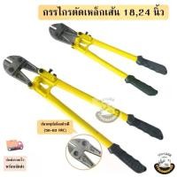 ราคา กรรไกรตัดเหล็กเส้น ขนาด 18 และ 24 นิ้ว( Bolt Cutter ) กรรไกรตัดโซ่ คีมตัดเหล็ก คีมตัดโซ่ กรรไกรตัดลวด คีมตัดลว (1729679756032444969)