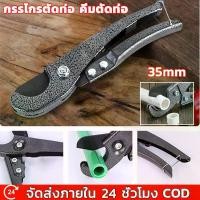 ราคา กรรไกรตัดท่อ คีมตัดท่อ คัตเตอร์ตัดท่อน้ำ คีมตัดท่อ คัตเตอร์ตัดท่อ PVC คัตเตอร์คัตเตอร์ ตัดได้ 35mm ตัดท่อ กรรไกร คีมตัดท่อพีวีซี PVC Pipe Cutter (1732486781693953126)