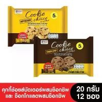 ราคา Cookie Choice คุกกี้ช้อยส์ 20 กรัม (แพ็ค 12 ซอง) (ขนมของขวัญ) (1730145377648347481)