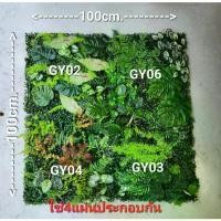 ราคา [ส่งฟรี] Quick dery, Artificial vertical garden, decorated with dense artificial plants, size 50 cm wide, 50 cm long, for decorating the house. (1732459724772050459)