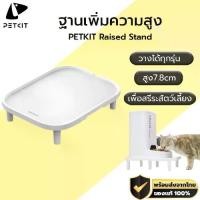 ราคา PETKIT Raised Stand อุปกรณ์เสริม ฐานเพิ่มความสูงสำหรับเครื่องให้อาหาร M413 (1732496094670522020)