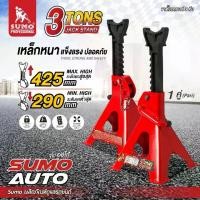 ราคา ขาตั้งรถยนต์ 3 ตัน SUMO / Jack Stand 3 Tons SUMO (1730413363881610144)