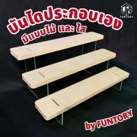 ราคา พร้อมส่ง Funtory บันไดเสริม ประกอบเอง บันไดไม้ สำหรับตู้โชว์ วางโชว์ของขนาดเล็ก Art toy (1732269896589018475)