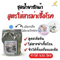 ราคา COD. ชุดทำน้ำยาซักผ้าฆ่าเชื้อทำได้16.85ลิตร Home Supplies ห้องครัว (1732478258930222098)