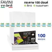 ราคา [พร้อมส่ง] กระดาษ 100 ปอนด์ A4 หยาบ (100 แผ่น) Favini Art Italy กระดาษวาดรูป กระดาษวาดเขียน กระดาษร้อยปอนด์ 200g (1731943131676247514)