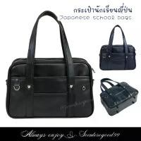 ราคา กระเป๋านักเรียนญี่ปุ่น Japanese high school bag PUGlossy Size15" กระเป๋านักเรียนญี่ปุ่นมัธยม #PU004 (1732317640687650201)