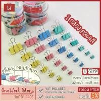 ราคา COD Oneworkstory คลิปหนีบกระดาษ 15/19/25/32/41/51mm คลิปหนีบสี คลิปสี ตัวหนีบกระดาษ ที่หนีบกระดาษ binder clip paper clips (1731685449811330161)