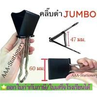 ราคา COD คลิปหนีบใหญ่พิเศษจัมโบ้ คลิ๊บดำใหญ่ คลิปดำยักษ์ หนีบได้ 500 แผ่น Binder Clips คลิปหนีบกระดาษ 2 ขา(1ตัว) (1732215119841756193)