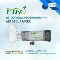 ราคา MF-lab กระบอกพ่นละอองยา แบบมือ กระบอกพ่นยาพกพา Aerosol Spacer (1732460441743755185)
