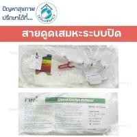 ราคา MF-LAB สายดูดเสมหะระบบปิด Closed Suction Catheter (1732078131902842064)