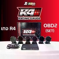 ราคา TOD เกจ R4 ครบชุดดิฟฟี่ Racing Gauge OBD2 Set สำหรับรุ่น R4 (1732253712674359201)
