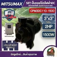 ราคา [ผ่อน0%] MITSUMAX SET ปั๊มหอยโข่ง DC รุ่น CPM3DC110-1500 1500W น้ำออก 3นิ้ว 2HP + แผง360W 6แผง พร้อมอุปกรณ์ มิตซูแม็กซ์ ปั๊มหอยโข่งไฟฟ้า หอยโข่งโซล่าเซลล์ ปั๊มม (1730027154407197482)