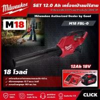 ราคา [ผ่อน0%] Milwaukee SET 12.0 Ah เครื่องเป่าลมไร้สาย รุ่น M18 FBL-0 18 โวลต์ *พร้อมแบต12Ah 18V และแท่น รุ่น M12-18C* เครื่องเป่าใบไม้ เครื่องเป่าลม มิว มิววอกี้ (1730011370883484458)