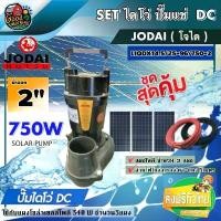 ราคา [ผ่อน0%] *สนใจสินค้าทักแชทร้าน* JODAI ชุดเลือก SET ปั๊มไดโว่ DC 750W รุ่น LIQDX14.5/25-96/750-2 น้ำออก 2 พร้อมอุปกรณ์+ แผงโซล่าเซลล์ 3แผง มอเตอร์บัสเลส โจได Divo ไดโว่ ปั๊มแช่ (1730027144665336618)