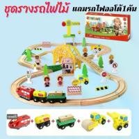 ราคา เวลาพิเศษ รางรถไฟ รถไฟ รถไฟไม้ เมืองจำลอง รถไฟของเล่น ชุดรถไฟ ของเล่นไม้ Wooden train set รถไฟออโต้TikTok (1731861398071248200)