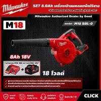 ราคา [ผ่อน0%] Milwaukee SET 8.0 Ah เครื่องเป่าลมคอมแพ็คไร้สาย 18 โวลต์ รุ่น M18 BBL-0 *พร้อมแบต8Ah 18V และแท่น รุ่น M12-18C* เครื่องเป่าลม เป่าลม มิว มิววอกี้ (1730011374467648298)