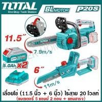 ราคา Total เลื่อยโซ่ บาร์ 11.5 นิ้ว + เลื่อยโซ่ มินิ บาร์ 6 นิ้ว ไร้สาย 20 โวลท์ (แบต 5 แอมป์ 2 ก้อน + แท่นชาร์จ) รุ่น TOSLI240788 ( Cordless Chain Saw + Mini Chain Saw Set ) (1731422672706636081)