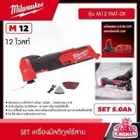 ราคา [ผ่อน0%] MILWAUKEE SET 5.0 Ah เครื่องมัลติทูลไร้สาย รุ่น M12 FMT-0X 12 โวลต์ *พร้อมแบต5Ah12Vและแท่น12V* มัลติทูล มัลติทูลไร้สาย (1730134717488334927)