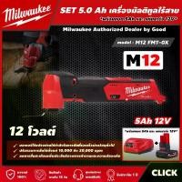 ราคา [ผ่อน0%] Milwaukee SET 5.0 Ah เครื่องมัลติทูลไร้สาย รุ่น M12 FMT-0X 12 โวลต์ *พร้อมแบต5Ah12Vและแท่น12V* มัลติทูล มัลติทูลไร้สาย (1730012445026585386)
