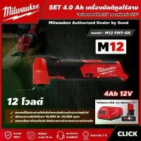 ราคา [ผ่อน0%] Milwaukee SET 4.0 Ah เครื่องมัลติทูลไร้สาย รุ่น M12 FMT-0X 12 โวลต์ *พร้อมแบต4Ah12Vและแท่น12V* มัลติทูล มัลติทูลไร้สาย (1730012456857733930)