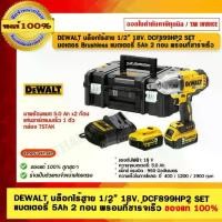 ราคา DEWALT บล็อกไร้สาย 1/2” 18V. DCF899HP2 SET มอเตอร์ Brushless แบตเตอรี่ 5Ah 2 ก้อน พร้อมที่ชาร์จเร็ว ของแท้ 100% (1729601126267586800)