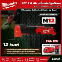 ราคา Milwaukee SET 2.0 Ah เครื่องมัลติทูลไร้สาย รุ่น M12 FMT-0X 12 โวลต์ *พร้อมแบต2Ah12Vและแท่น12V* มัลติทูล มัลติทูลไร้สาย (1730012470910618410)